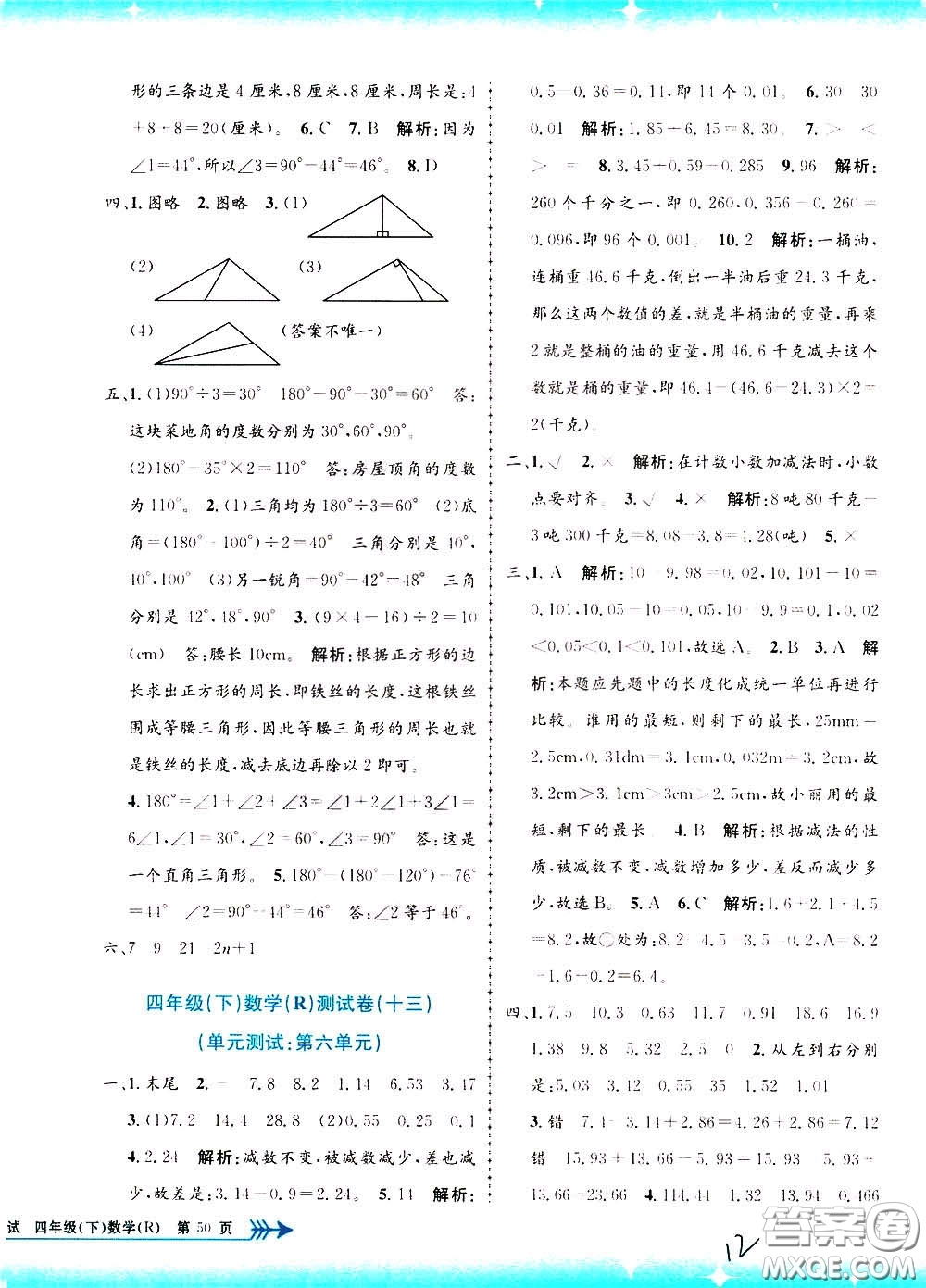 孟建平系列叢書2020年小學(xué)單元測試數(shù)學(xué)四年級下冊R人教版參考答案