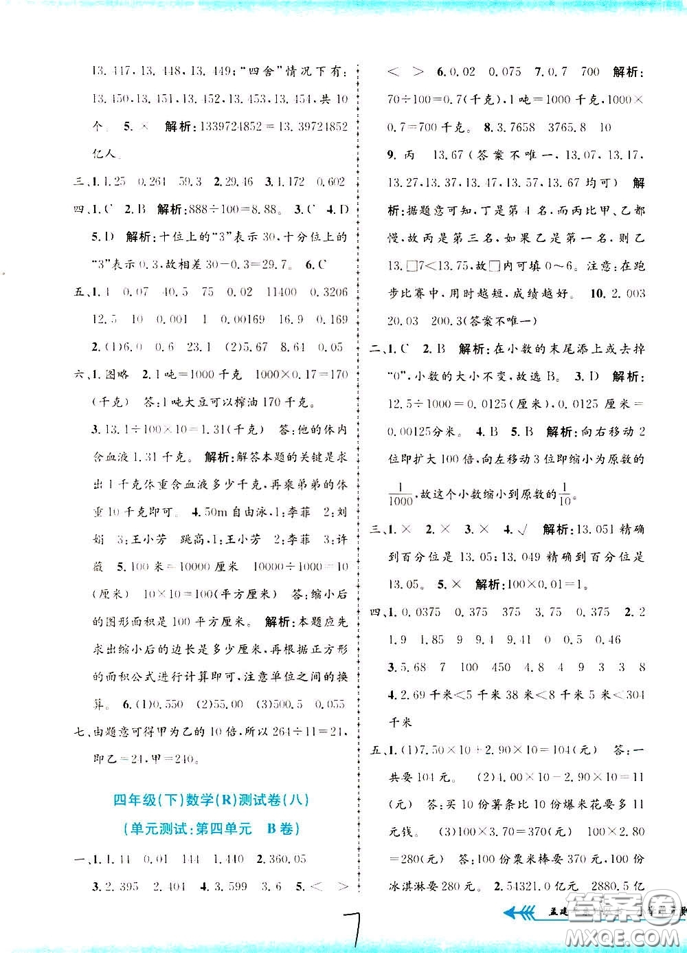 孟建平系列叢書2020年小學(xué)單元測試數(shù)學(xué)四年級下冊R人教版參考答案