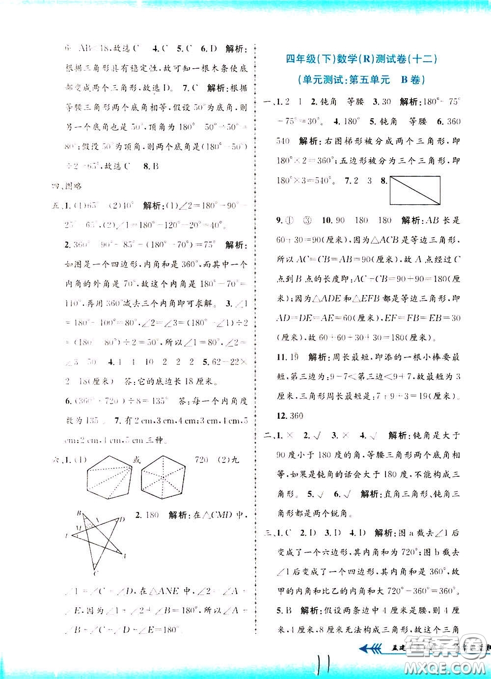 孟建平系列叢書2020年小學(xué)單元測試數(shù)學(xué)四年級下冊R人教版參考答案