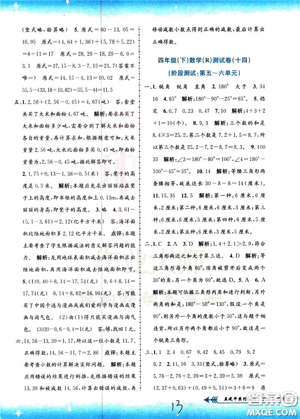 孟建平系列叢書2020年小學(xué)單元測試數(shù)學(xué)四年級下冊R人教版參考答案
