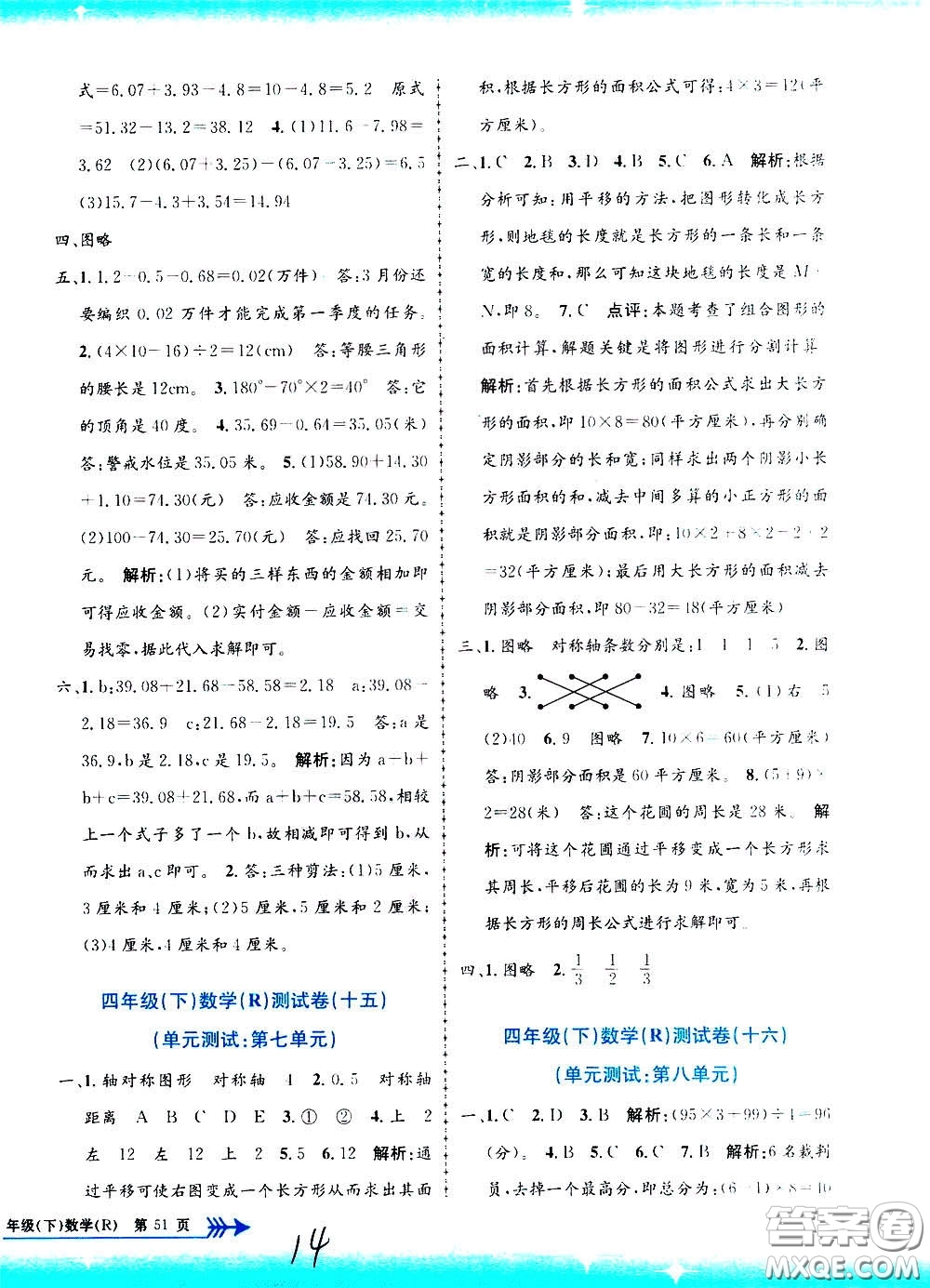 孟建平系列叢書2020年小學(xué)單元測試數(shù)學(xué)四年級下冊R人教版參考答案