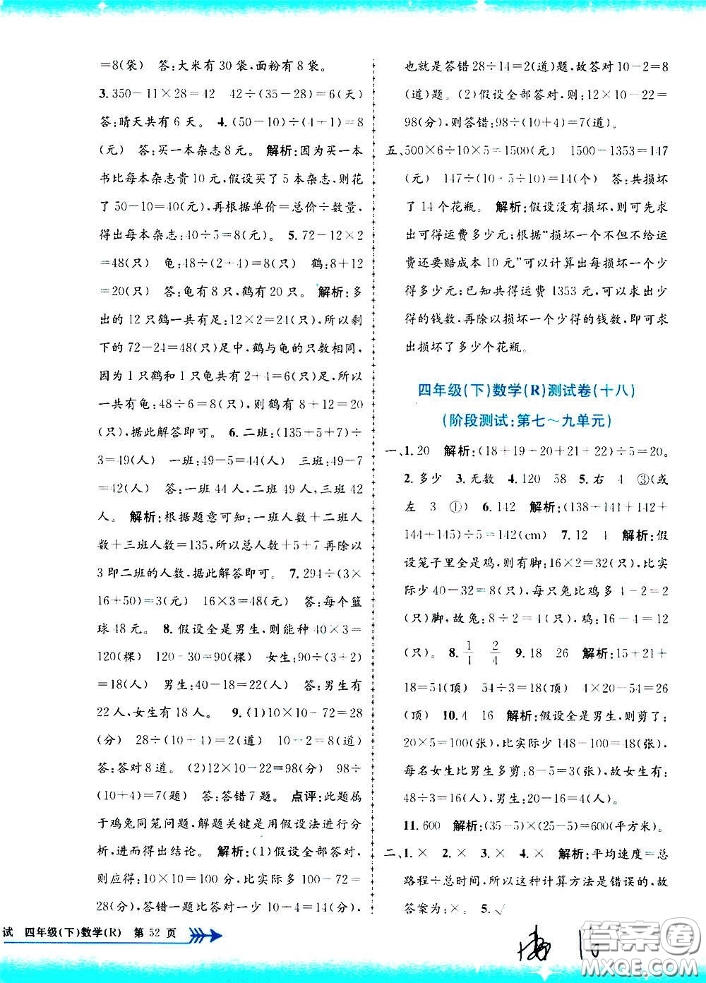 孟建平系列叢書2020年小學(xué)單元測試數(shù)學(xué)四年級下冊R人教版參考答案