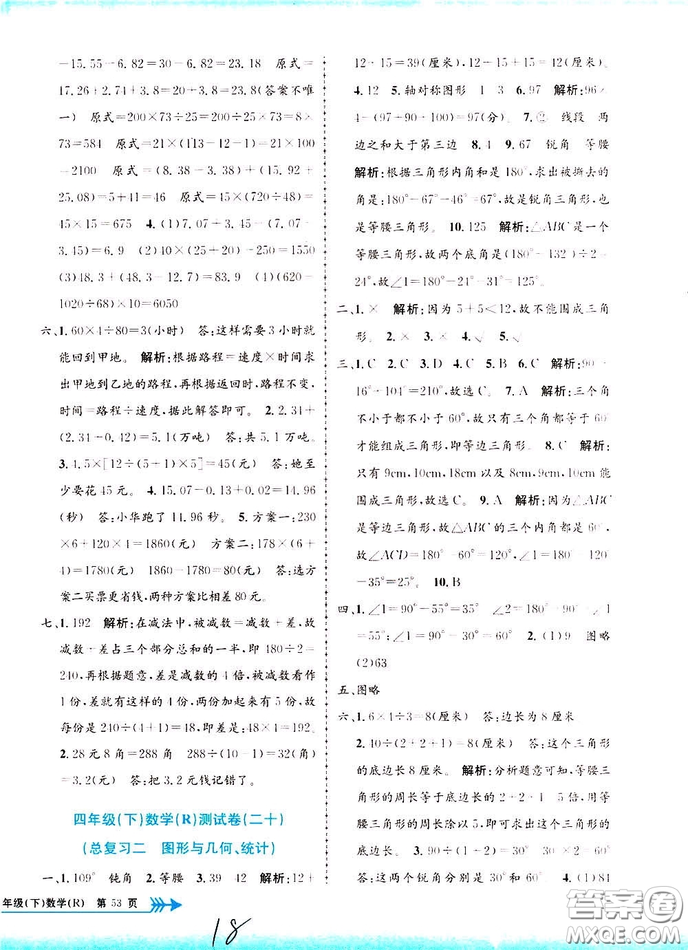 孟建平系列叢書2020年小學(xué)單元測試數(shù)學(xué)四年級下冊R人教版參考答案