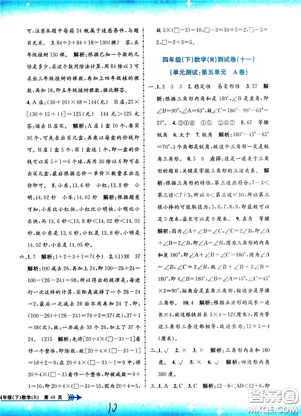 孟建平系列叢書2020年小學(xué)單元測試數(shù)學(xué)四年級下冊R人教版參考答案