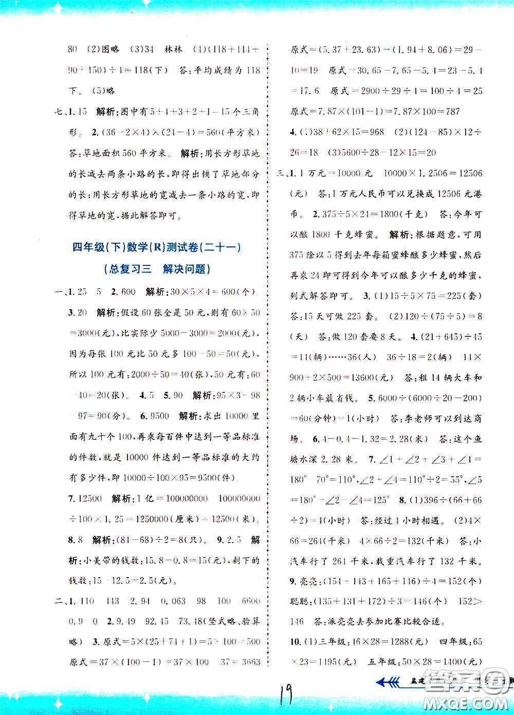 孟建平系列叢書2020年小學(xué)單元測試數(shù)學(xué)四年級下冊R人教版參考答案