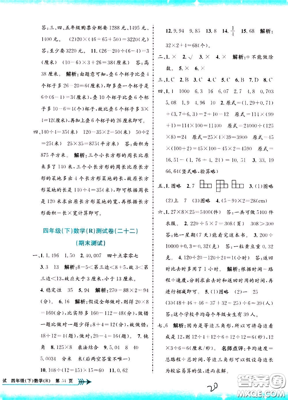 孟建平系列叢書2020年小學(xué)單元測試數(shù)學(xué)四年級下冊R人教版參考答案