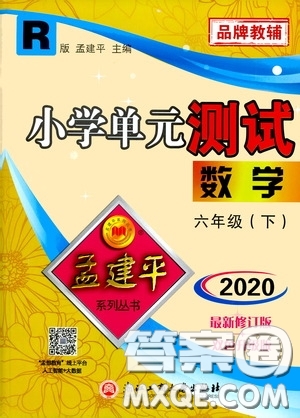 孟建平系列叢書(shū)2020年小學(xué)單元測(cè)試數(shù)學(xué)六年級(jí)下冊(cè)R人教版參考答案