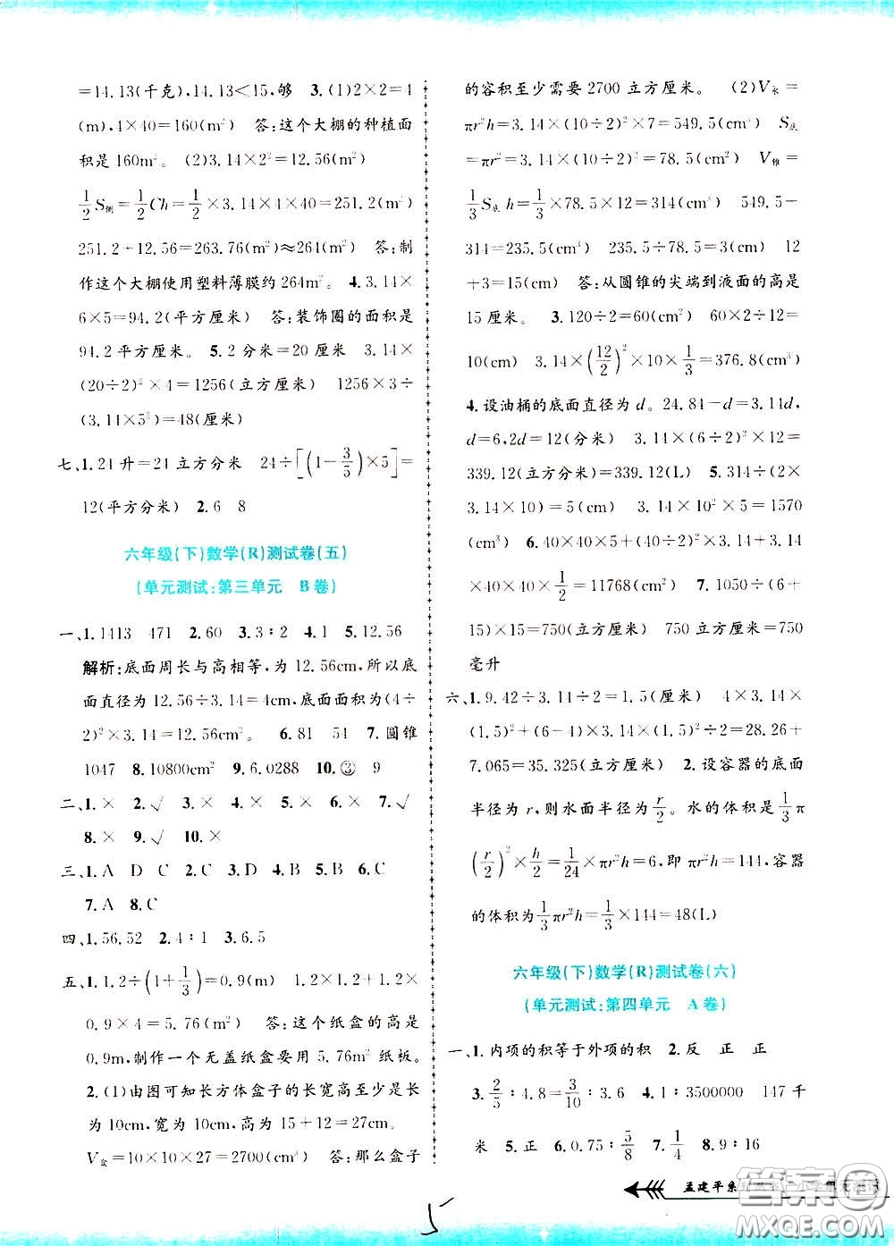 孟建平系列叢書(shū)2020年小學(xué)單元測(cè)試數(shù)學(xué)六年級(jí)下冊(cè)R人教版參考答案