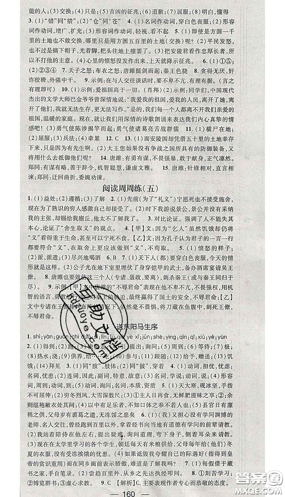 江西教育出版社2020春季名師測(cè)控九年級(jí)語(yǔ)文下冊(cè)人教版答案