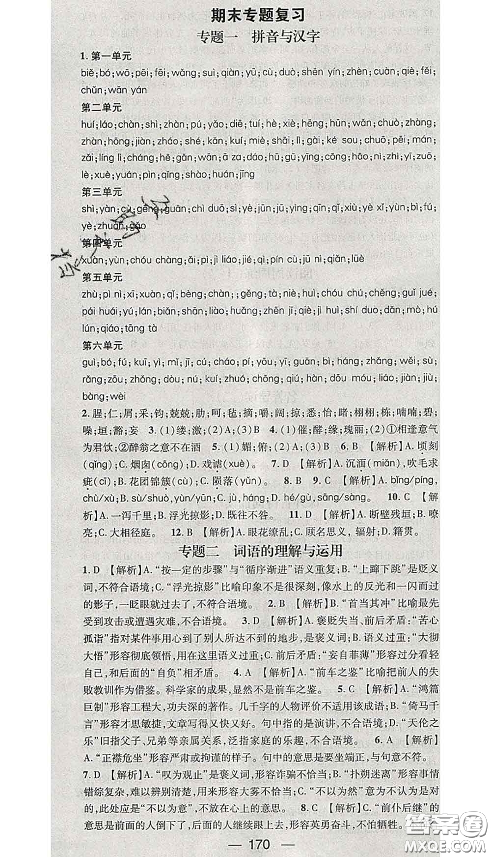 江西教育出版社2020春季名師測(cè)控九年級(jí)語(yǔ)文下冊(cè)人教版答案