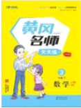 2020年黃岡名師天天練三年級數(shù)學(xué)下冊人教版答案