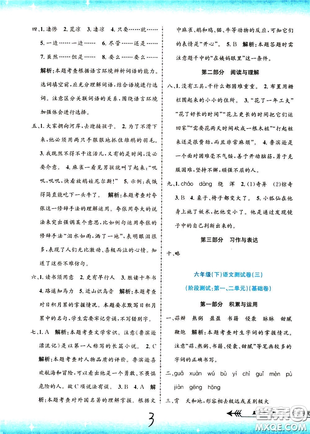 孟建平系列叢書2020年小學(xué)單元測(cè)試語文六年級(jí)下冊(cè)R人教版參考答案