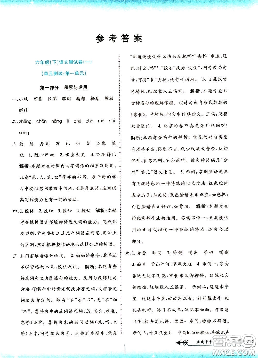 孟建平系列叢書2020年小學(xué)單元測(cè)試語文六年級(jí)下冊(cè)R人教版參考答案