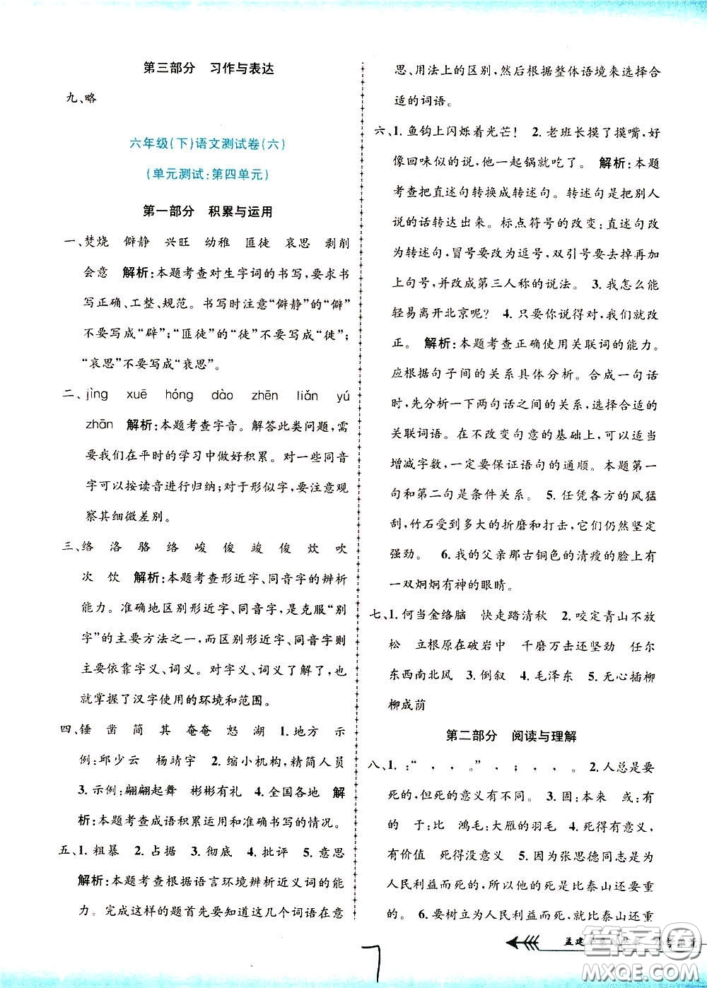 孟建平系列叢書2020年小學(xué)單元測(cè)試語文六年級(jí)下冊(cè)R人教版參考答案