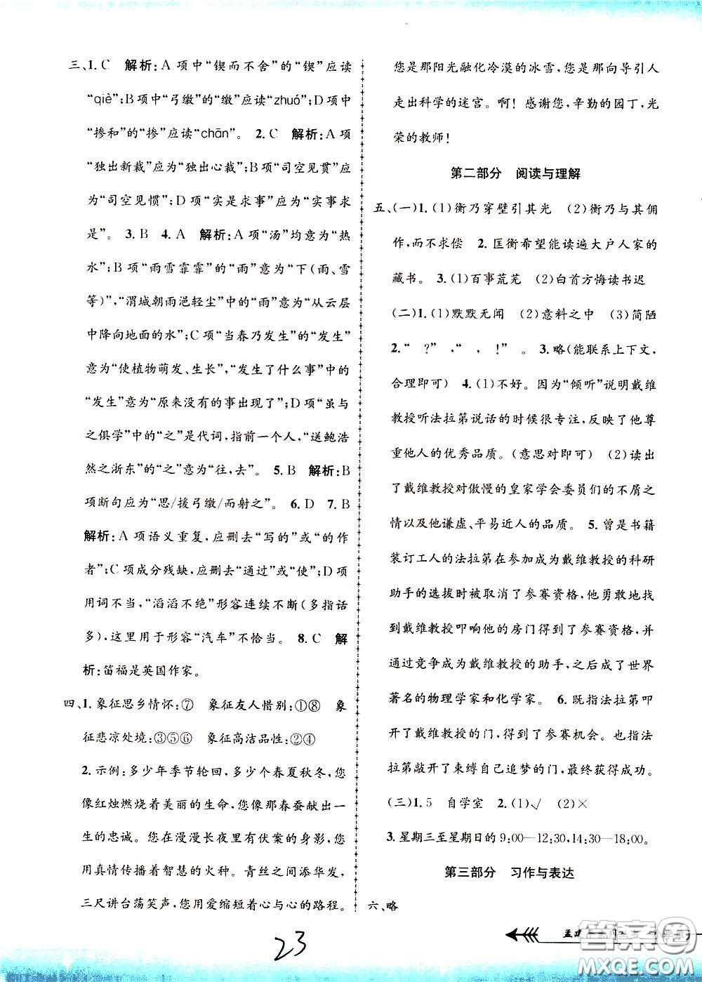 孟建平系列叢書2020年小學(xué)單元測(cè)試語文六年級(jí)下冊(cè)R人教版參考答案