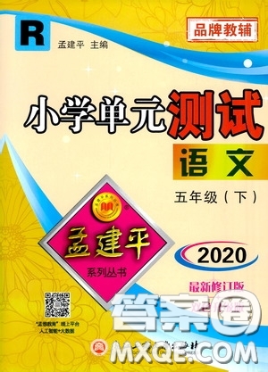 孟建平系列叢書2020年小學(xué)單元測試語文五年級下冊R人教版參考答案