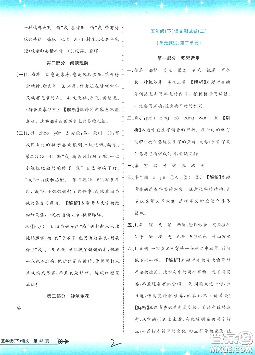 孟建平系列叢書2020年小學(xué)單元測試語文五年級下冊R人教版參考答案