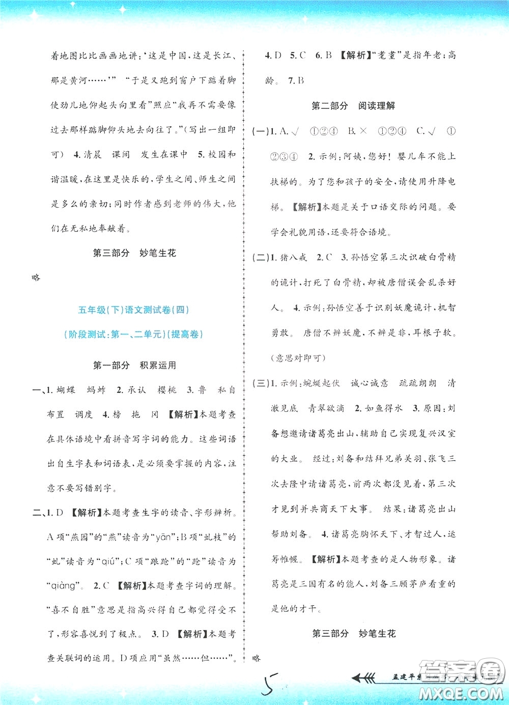 孟建平系列叢書2020年小學(xué)單元測試語文五年級下冊R人教版參考答案