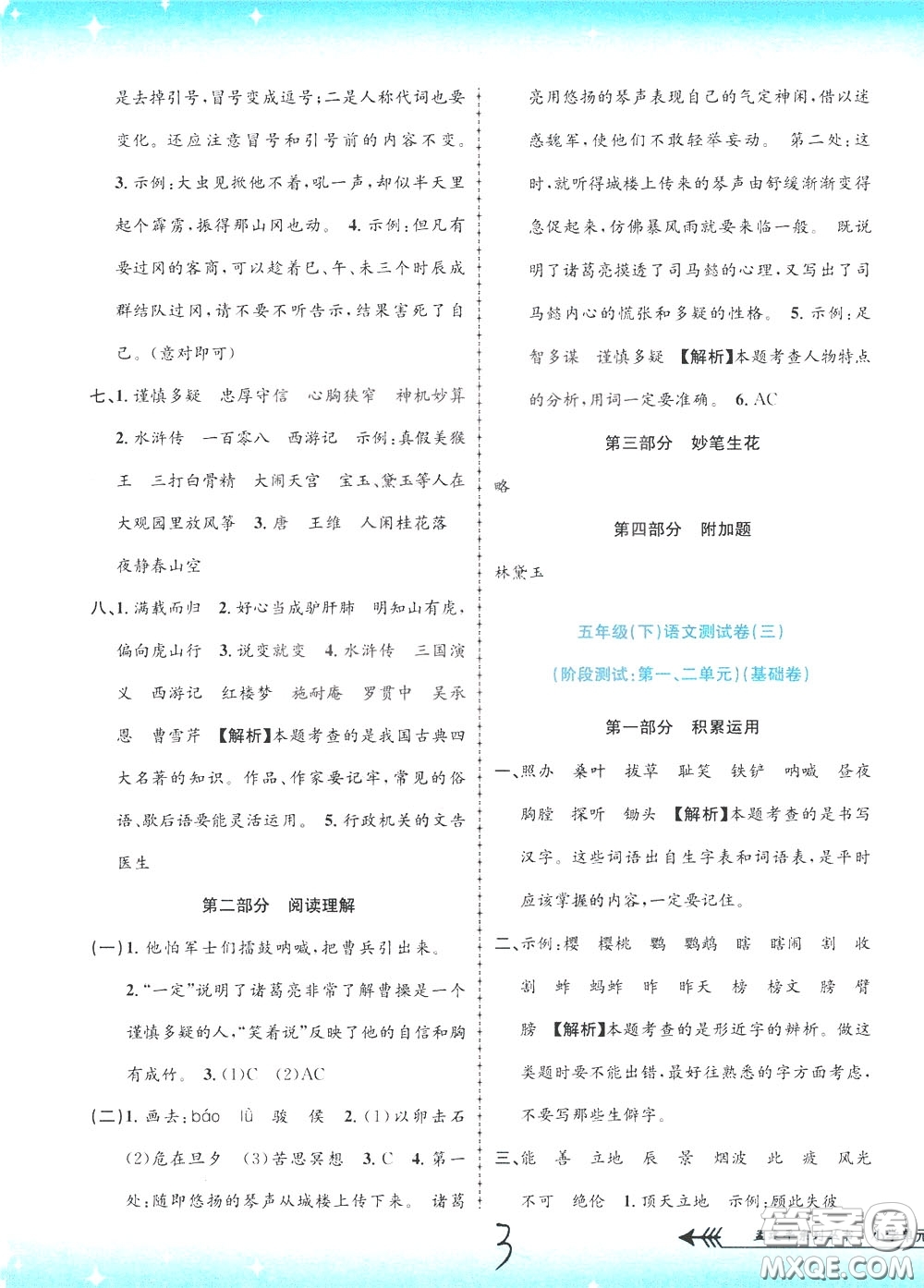 孟建平系列叢書2020年小學(xué)單元測試語文五年級下冊R人教版參考答案