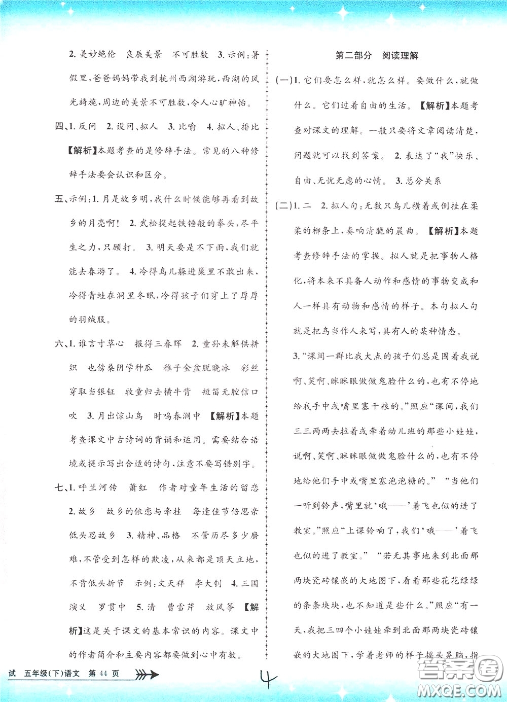 孟建平系列叢書2020年小學(xué)單元測試語文五年級下冊R人教版參考答案