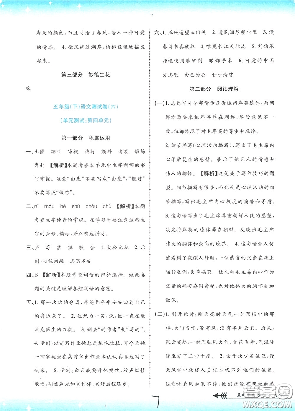 孟建平系列叢書2020年小學(xué)單元測試語文五年級下冊R人教版參考答案