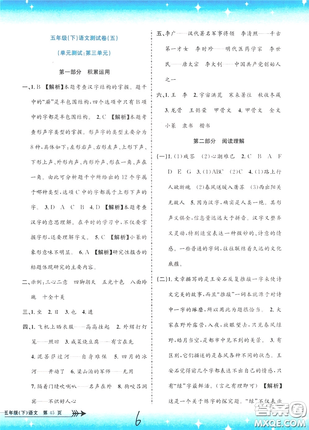 孟建平系列叢書2020年小學(xué)單元測試語文五年級下冊R人教版參考答案