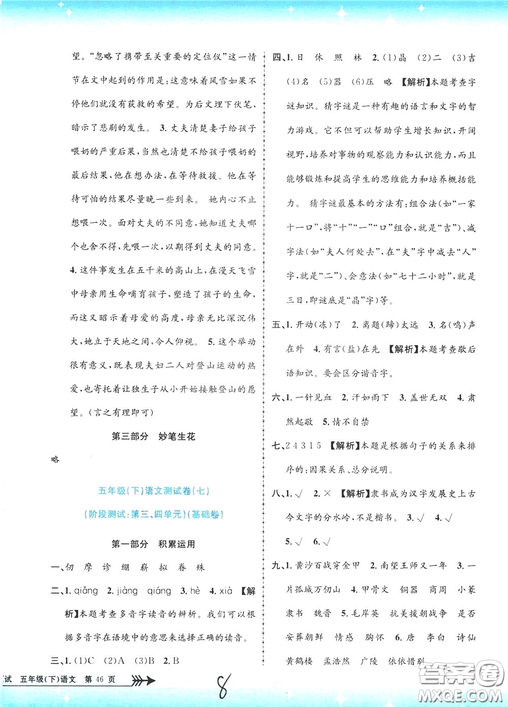 孟建平系列叢書2020年小學(xué)單元測試語文五年級下冊R人教版參考答案