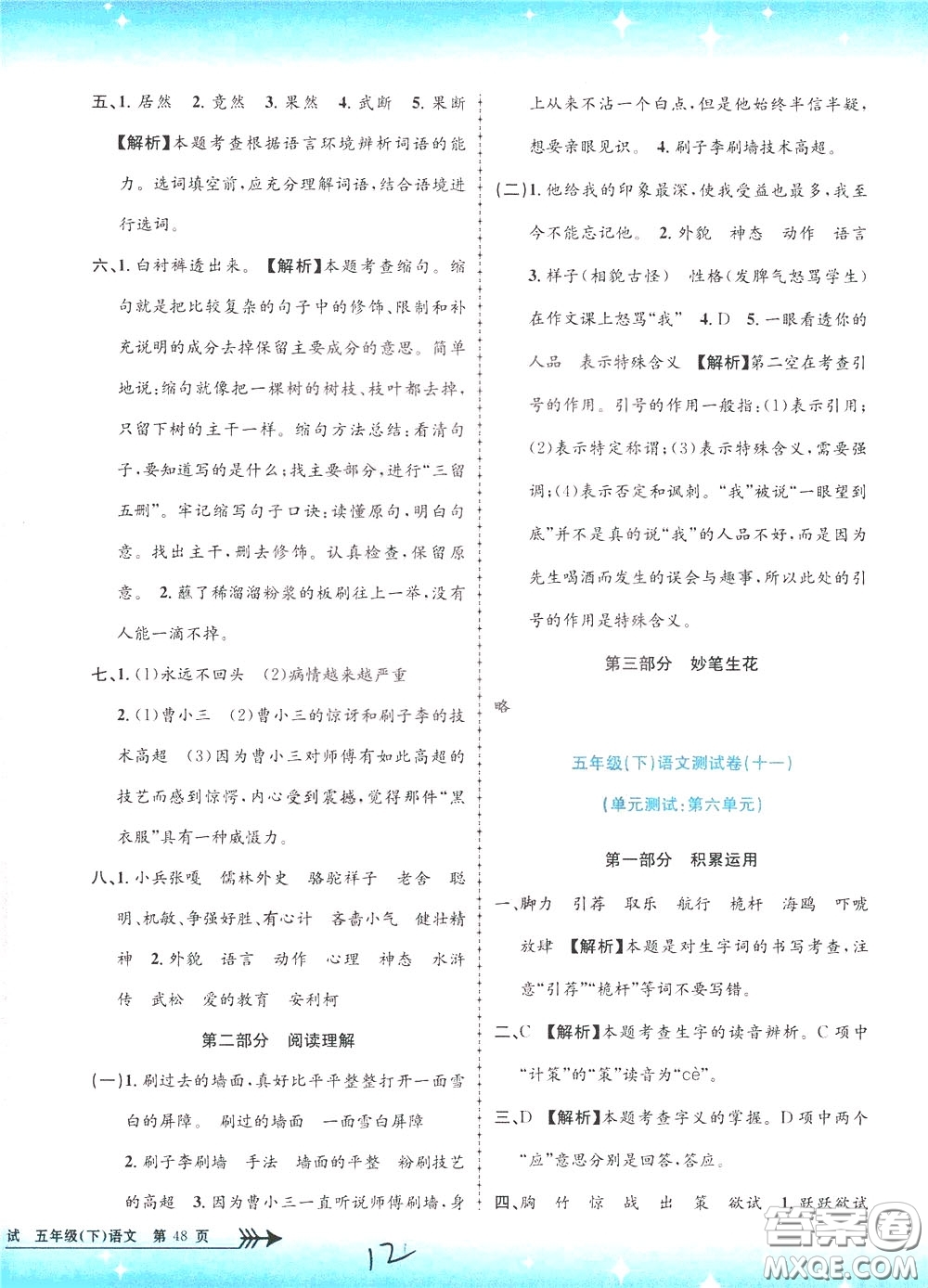 孟建平系列叢書2020年小學(xué)單元測試語文五年級下冊R人教版參考答案