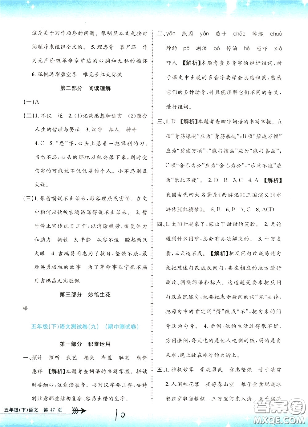 孟建平系列叢書2020年小學(xué)單元測試語文五年級下冊R人教版參考答案