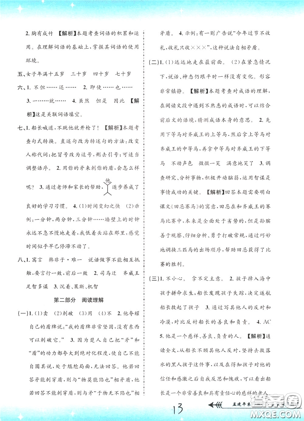 孟建平系列叢書2020年小學(xué)單元測試語文五年級下冊R人教版參考答案