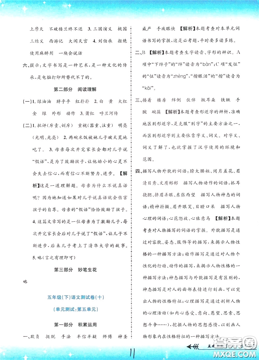 孟建平系列叢書2020年小學(xué)單元測試語文五年級下冊R人教版參考答案
