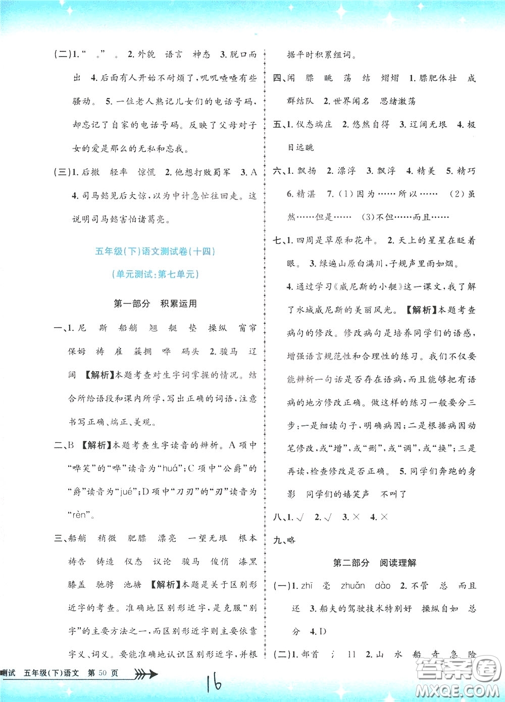 孟建平系列叢書2020年小學(xué)單元測試語文五年級下冊R人教版參考答案