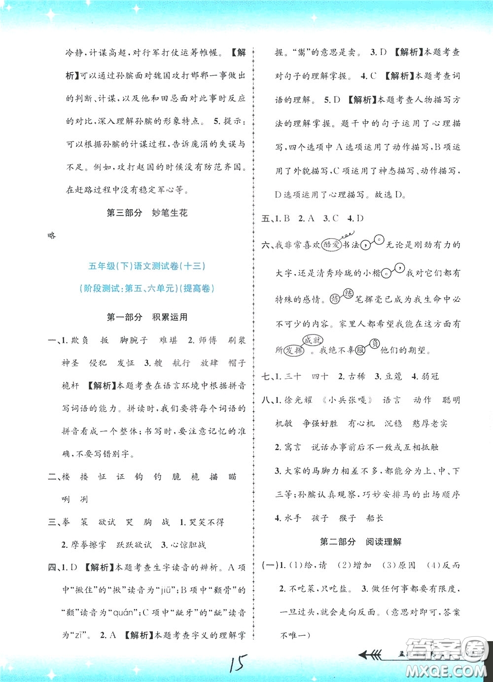 孟建平系列叢書2020年小學(xué)單元測試語文五年級下冊R人教版參考答案