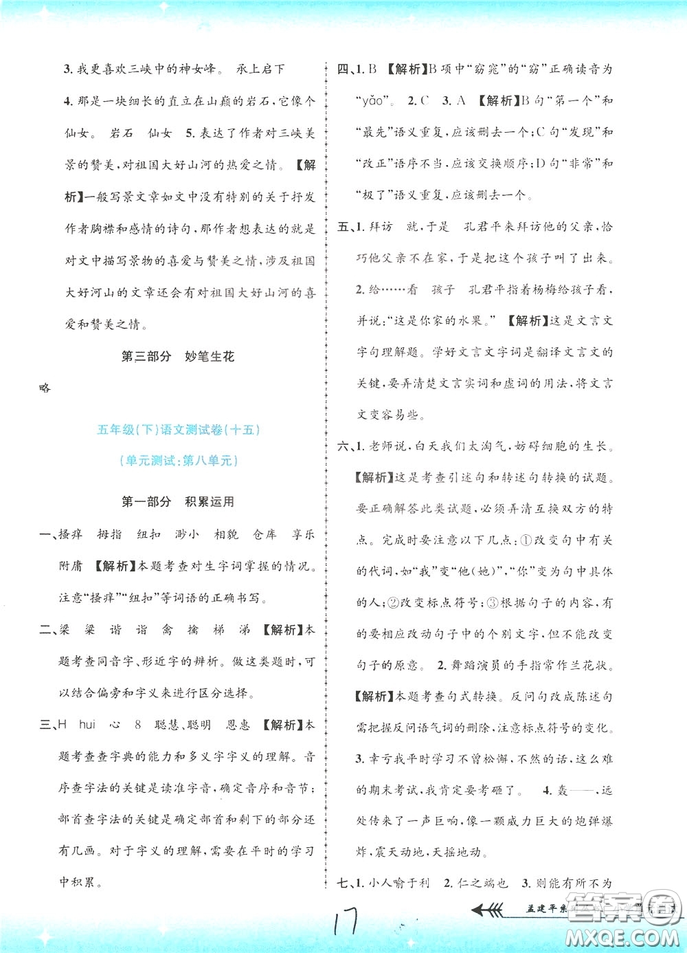 孟建平系列叢書2020年小學(xué)單元測試語文五年級下冊R人教版參考答案
