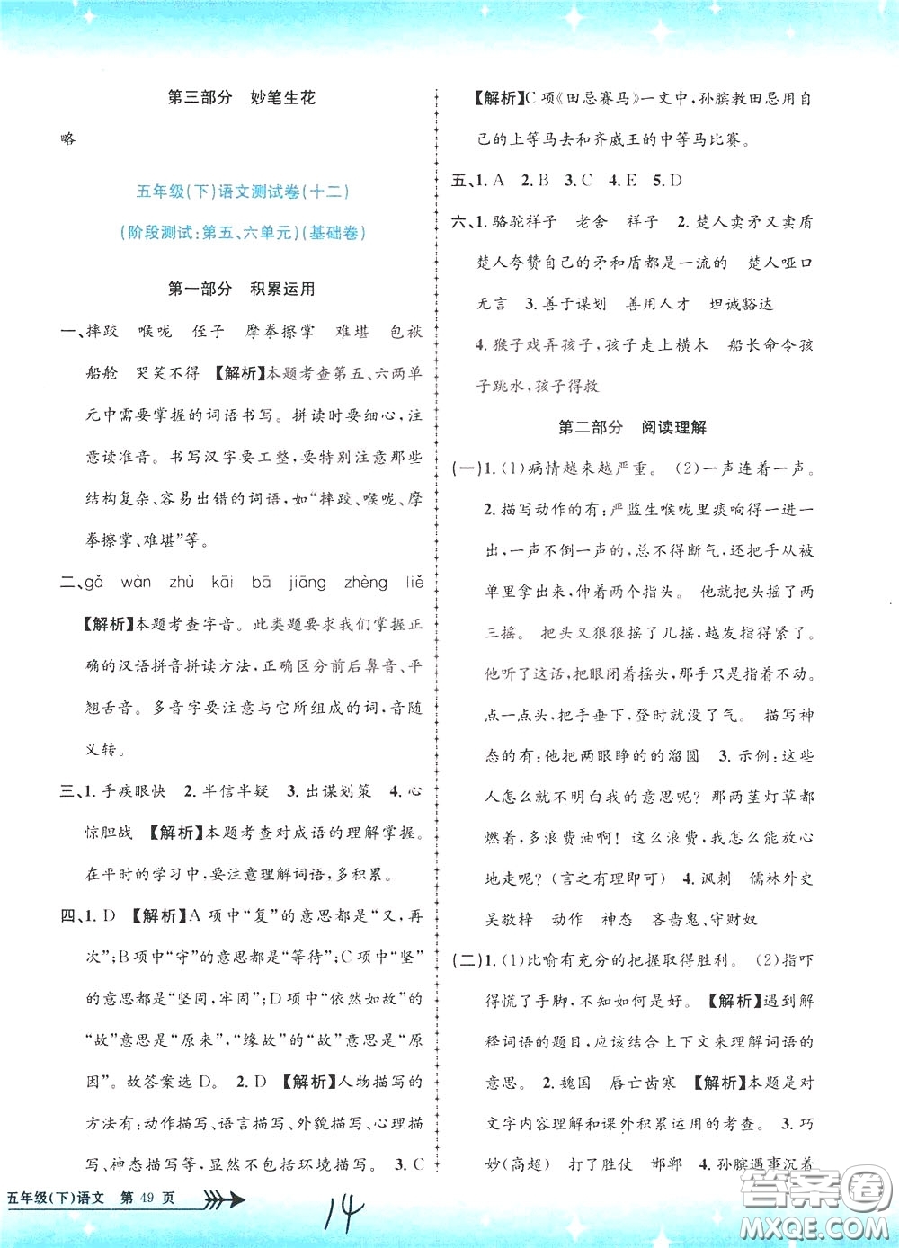 孟建平系列叢書2020年小學(xué)單元測試語文五年級下冊R人教版參考答案