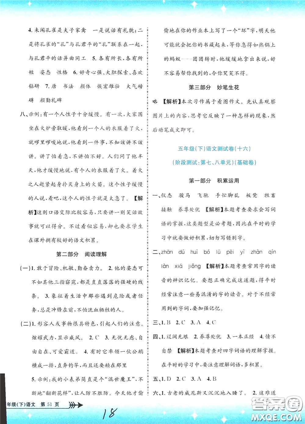 孟建平系列叢書2020年小學(xué)單元測試語文五年級下冊R人教版參考答案