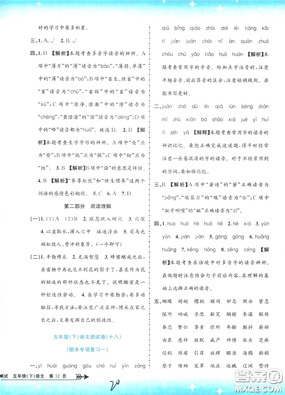 孟建平系列叢書2020年小學(xué)單元測試語文五年級下冊R人教版參考答案