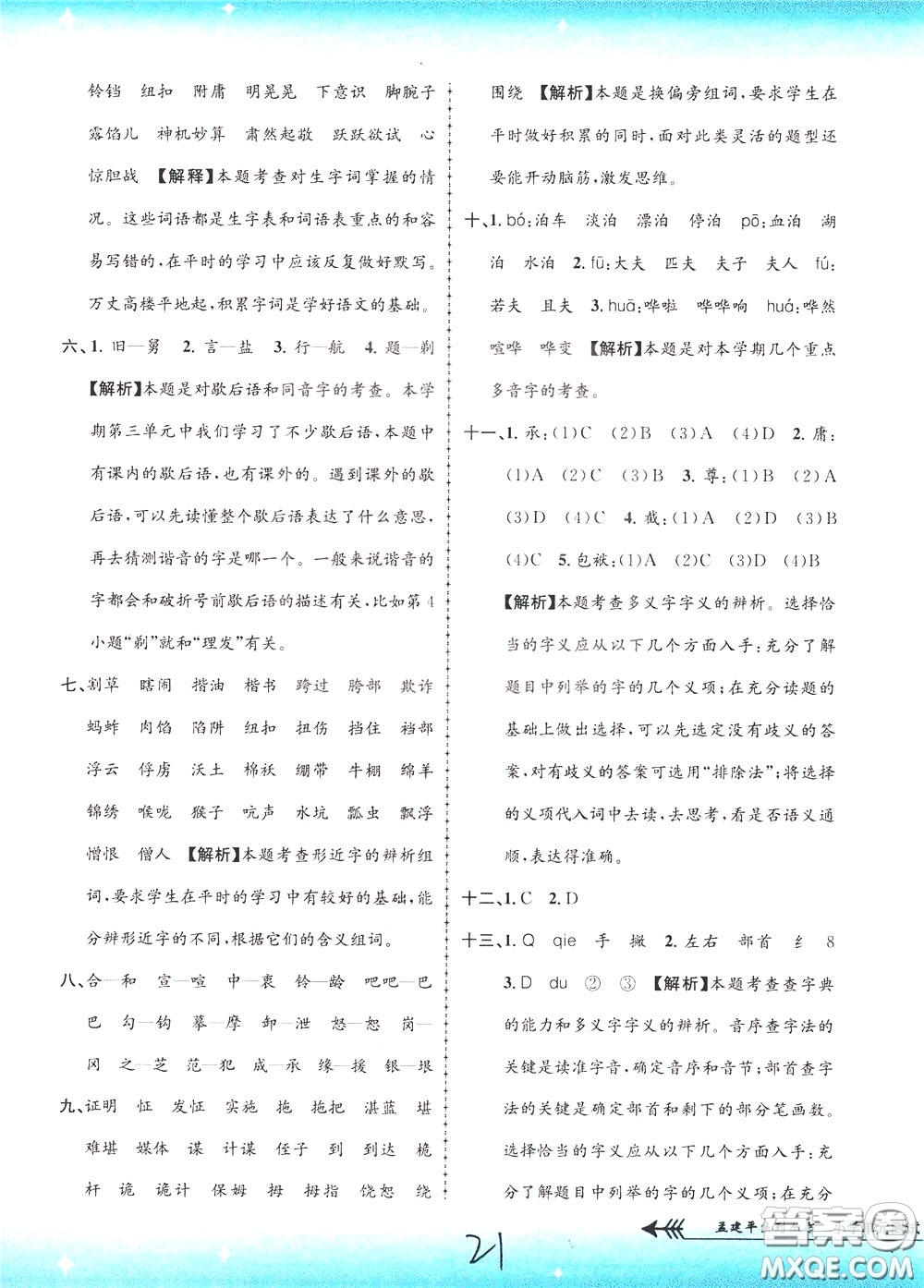 孟建平系列叢書2020年小學(xué)單元測試語文五年級下冊R人教版參考答案