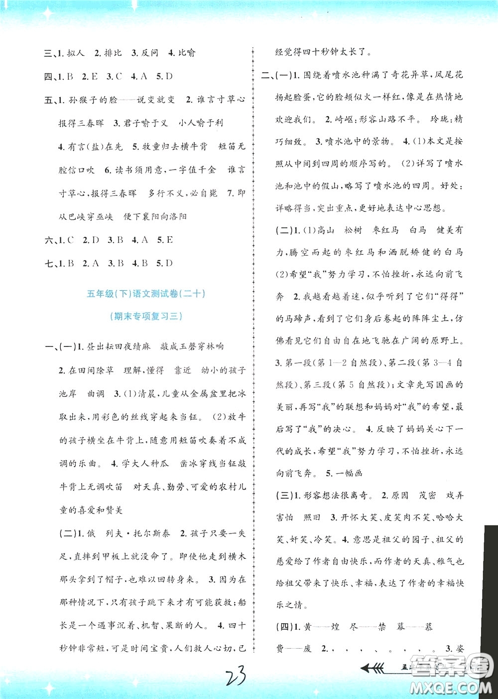 孟建平系列叢書2020年小學(xué)單元測試語文五年級下冊R人教版參考答案