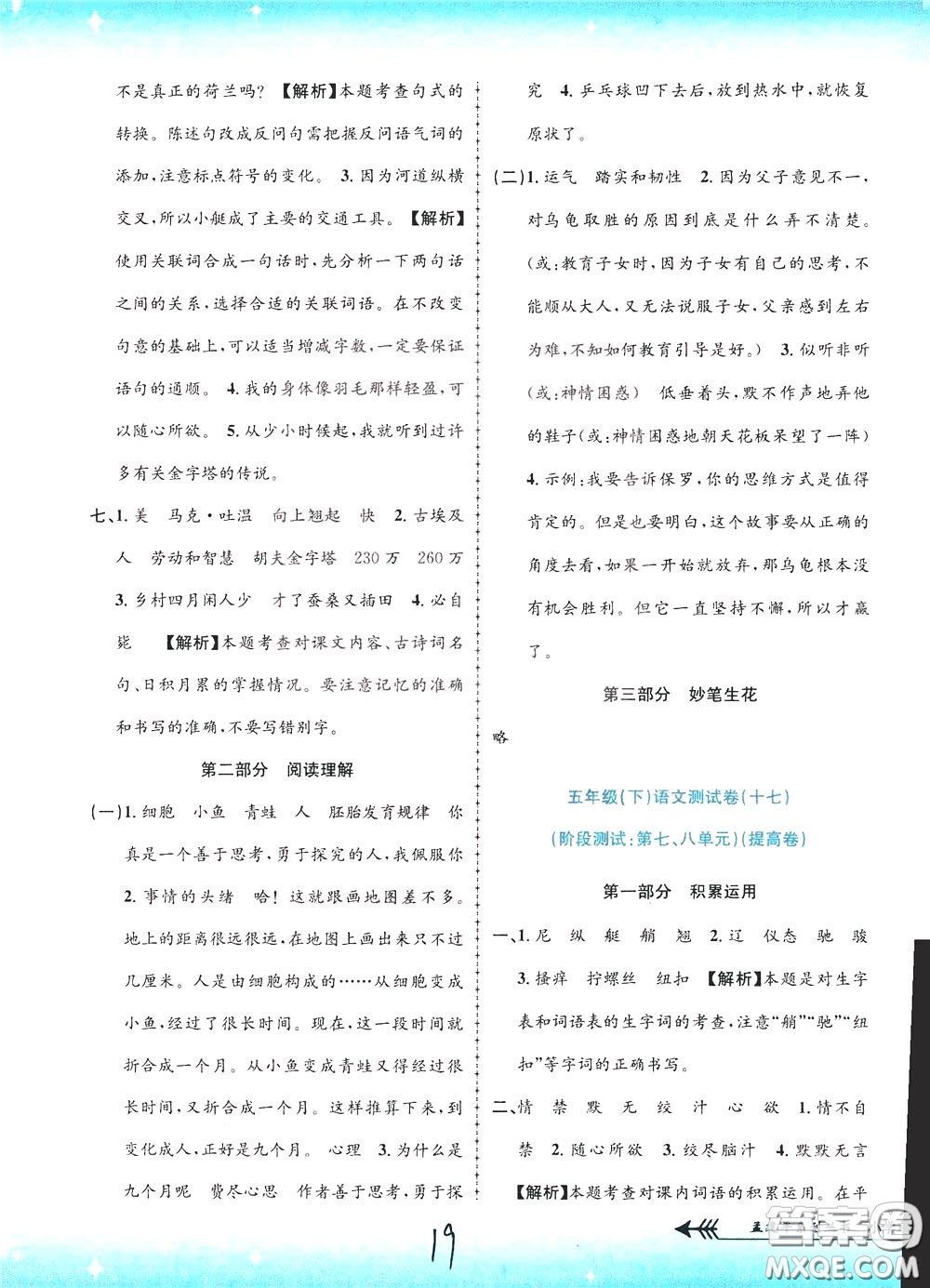 孟建平系列叢書2020年小學(xué)單元測試語文五年級下冊R人教版參考答案