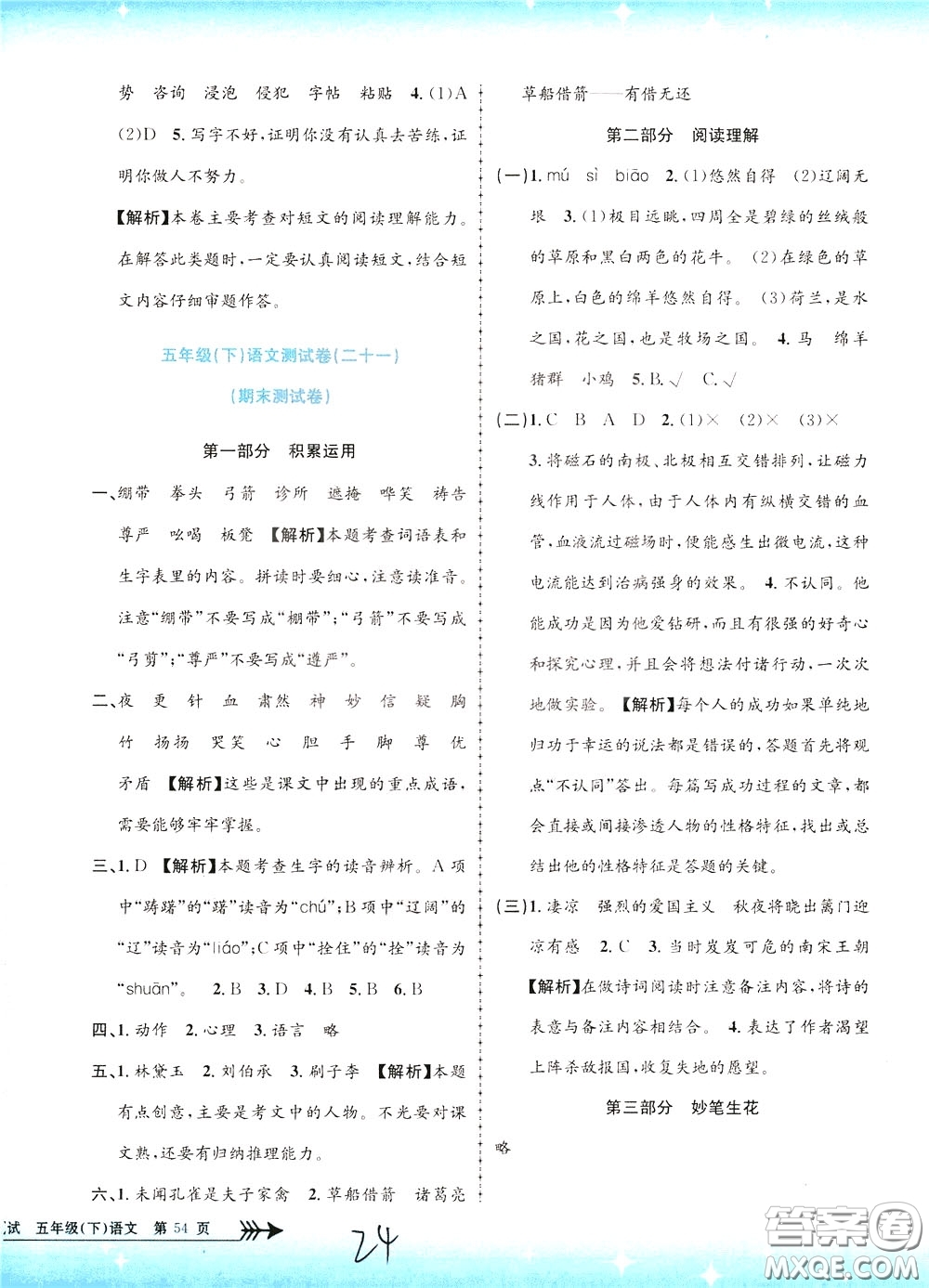 孟建平系列叢書2020年小學(xué)單元測試語文五年級下冊R人教版參考答案