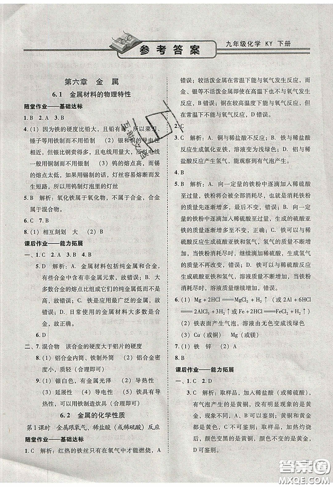 2020年遼寧作業(yè)分層培優(yōu)學(xué)案九年級(jí)化學(xué)下冊(cè)科粵版答案