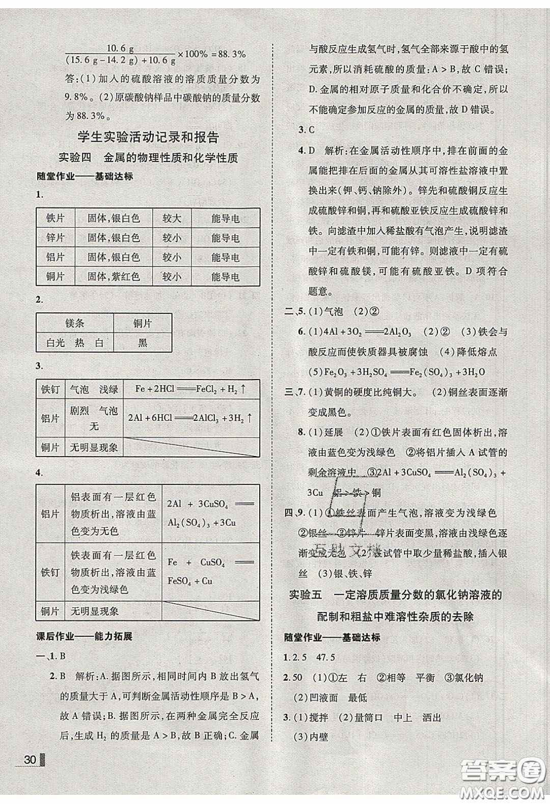 2020年遼寧作業(yè)分層培優(yōu)學(xué)案九年級(jí)化學(xué)下冊(cè)科粵版答案