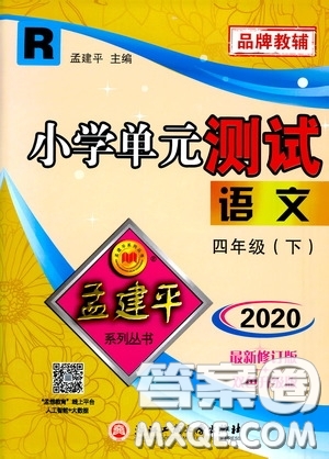 孟建平系列叢書2020年小學(xué)單元測試語文四年級下冊R人教版參考答案