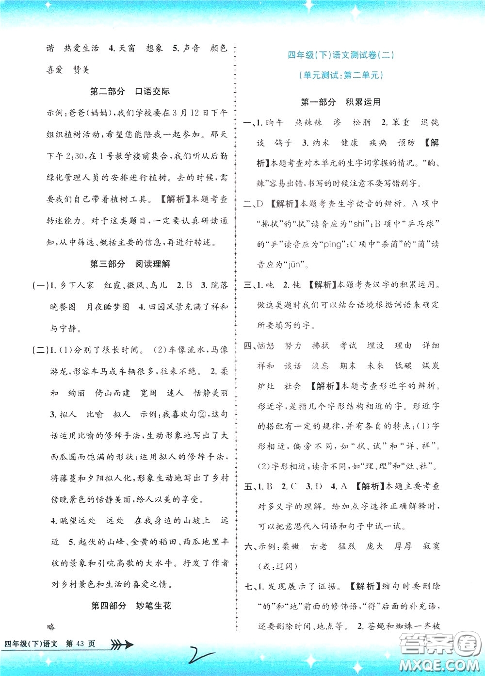 孟建平系列叢書2020年小學(xué)單元測試語文四年級下冊R人教版參考答案