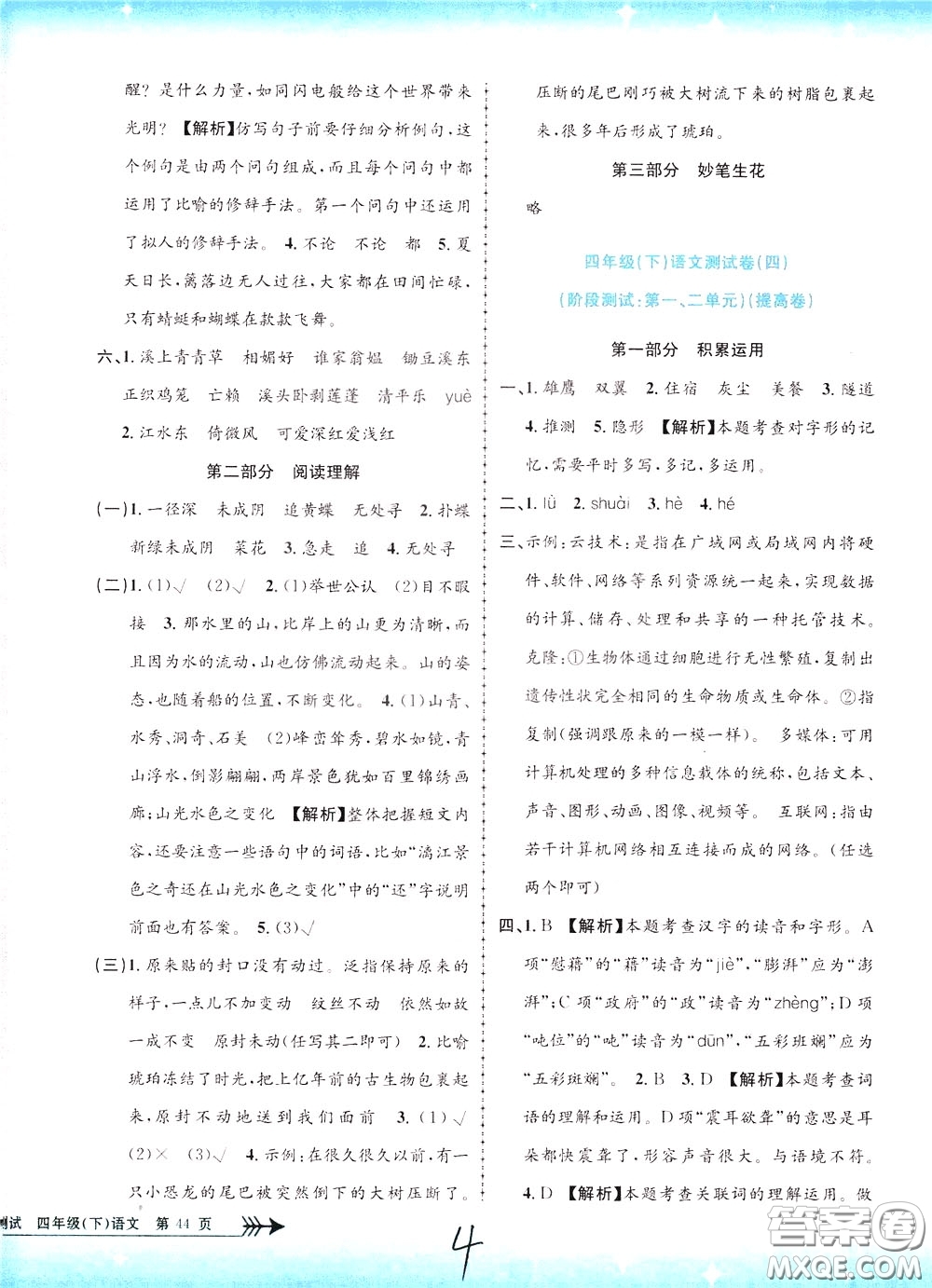 孟建平系列叢書2020年小學(xué)單元測試語文四年級下冊R人教版參考答案