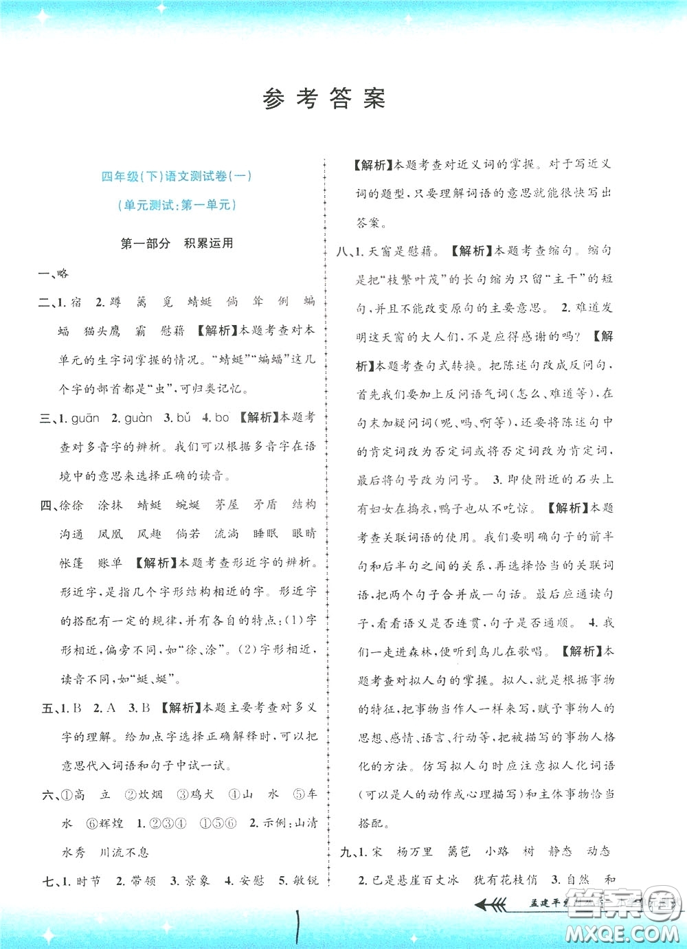 孟建平系列叢書2020年小學(xué)單元測試語文四年級下冊R人教版參考答案