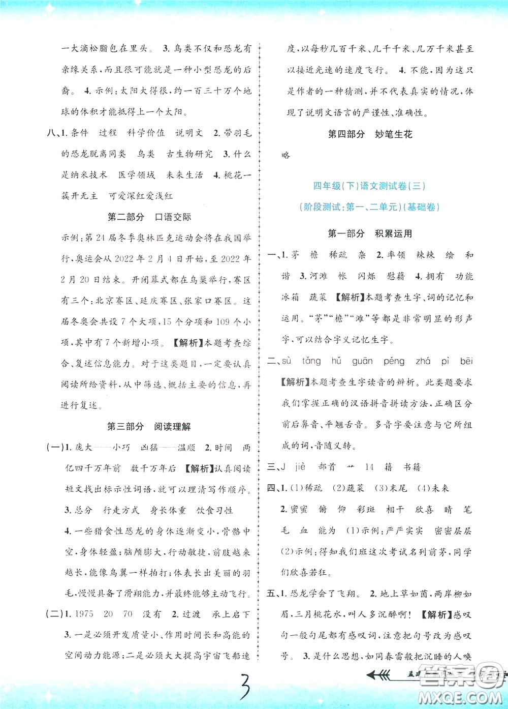 孟建平系列叢書2020年小學(xué)單元測試語文四年級下冊R人教版參考答案