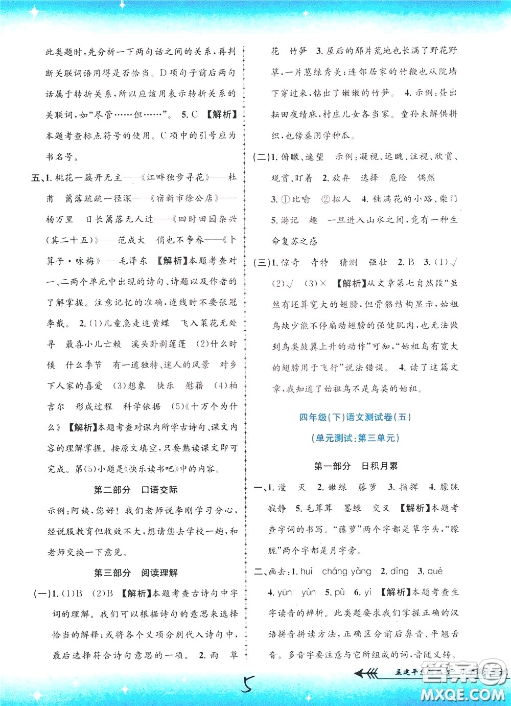 孟建平系列叢書2020年小學(xué)單元測試語文四年級下冊R人教版參考答案