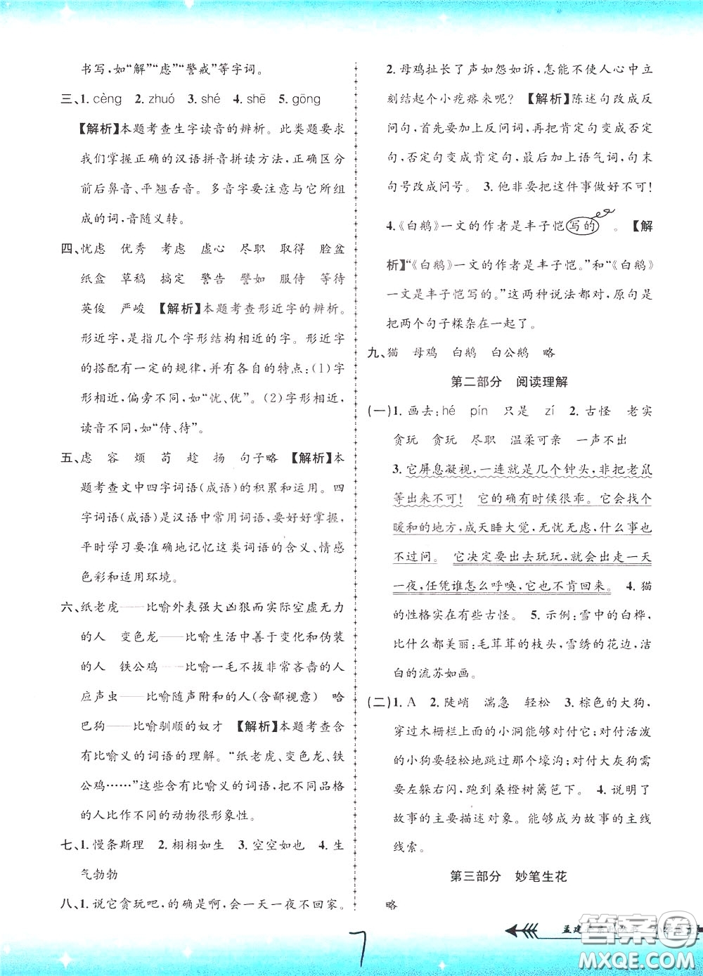 孟建平系列叢書2020年小學(xué)單元測試語文四年級下冊R人教版參考答案